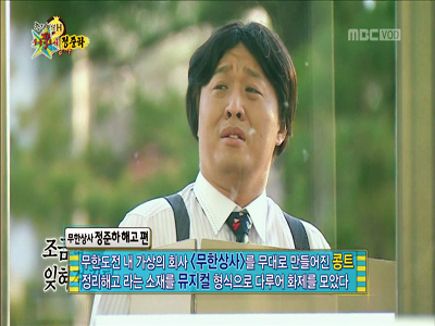 정준하 '무한상사' 정리해고 "진짜 '무한도전'에서 잘리는 느낌" 클립 이미지