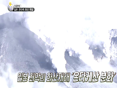 일본 나가노 화산폭발 현장 클립 이미지