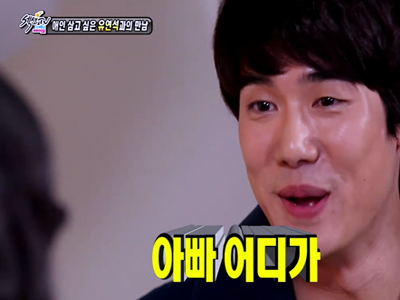 유연석, 깜짝 고백 "아빠어디가 출연 하고파"...아직 결혼도 안했는데?  클립 이미지