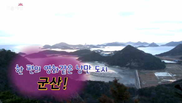 [지금이 딱!] 한 편의 영화 같은 낭만 도시‘군산’! 클립 이미지