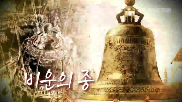 Ⅲ. 비운의 종