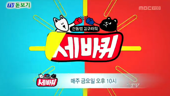 TV 돋보기 - <세바퀴> 클립 이미지