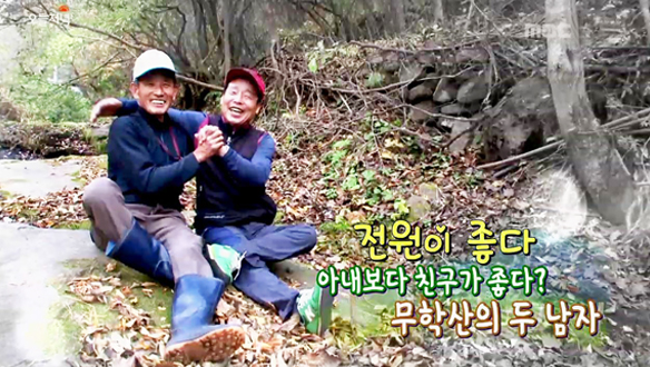 세상 둘도 없는 단짝! 무학산 중년의 브로맨스 콤비! 클립 이미지