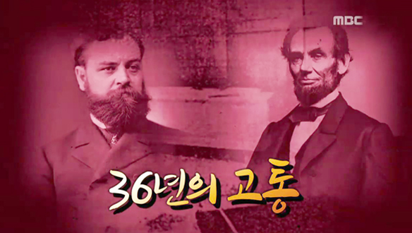 Ⅰ. 36년의 고통