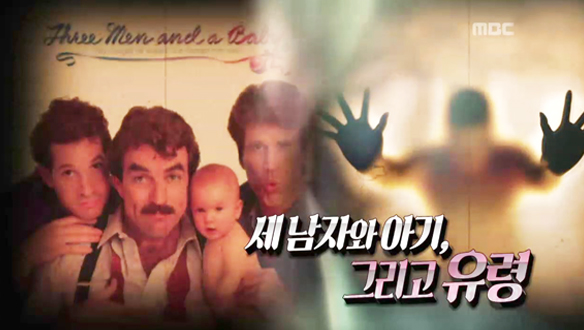 Ⅱ. 세 남자와 아기, 그리고 유령