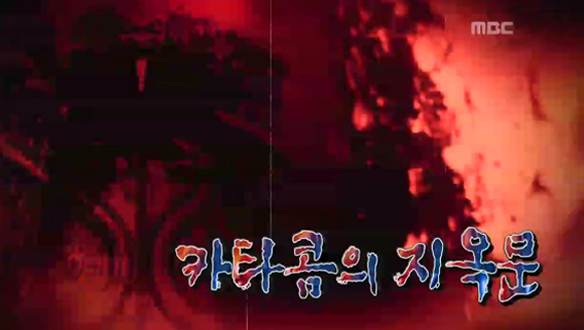 Ⅰ. 카타콤의 지옥문 클립 이미지