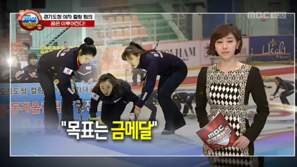 [경기도청] 경기도청 여자 컬링 팀의 꿈은 이루어진다! 클립 이미지
