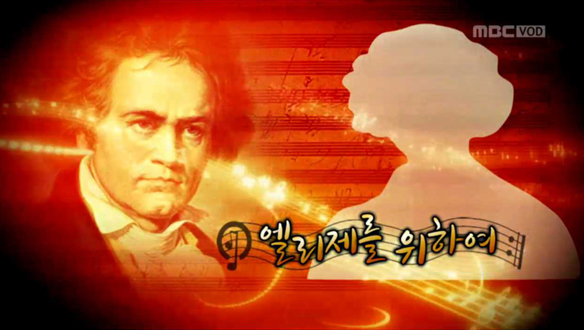 엘리제를 위하여 클립 이미지