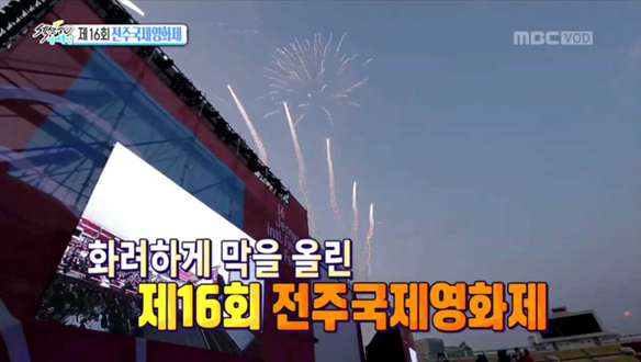 제 16회 전주국제영화제 - 제 16회 전주국제영화제 개막식 현장 클립 이미지