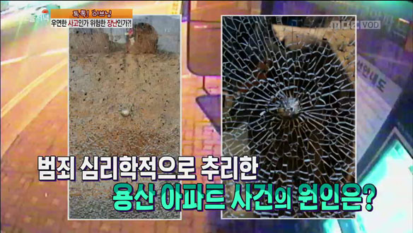 새총으로 쏜 쇠구슬 '용산 아파트 사건' - 취미에서 범죄로 변질 '재물 손괴죄'  클립 이미지