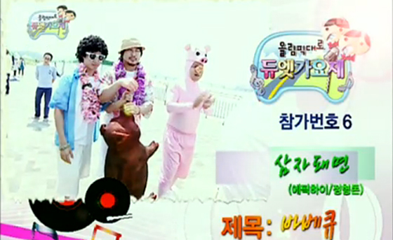 삼자돼면 - 바베큐 (올림픽대로 듀엣가요제) 클립 이미지