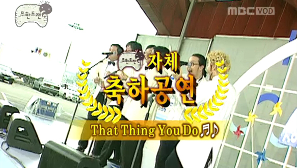 자체축하공연 - That thing you do(강변북로가요제)