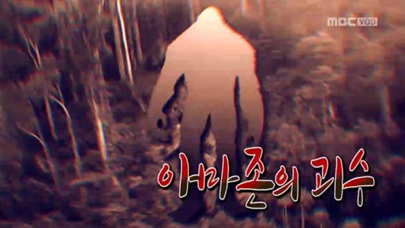 Ⅰ. 아마존의 괴수 클립 이미지