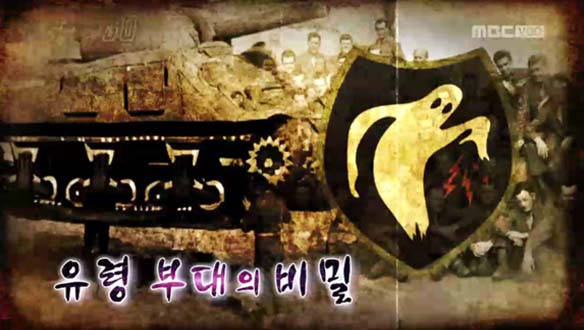 Ⅲ. 유령부대의 비밀 클립 이미지