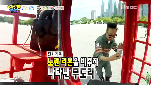 나 잡아봐라 특집 공중전화 부스에서 무도리 획득 성공한 박명수, 7년 전만큼 기운 넘쳐~ 클립 이미지