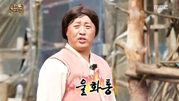 '고된 머슴살이' 정준하 - 머슴 해수 쉬는 꼴 못 보는 자연인 박명수의 구박과 닦달에 '울화통' 클립 이미지