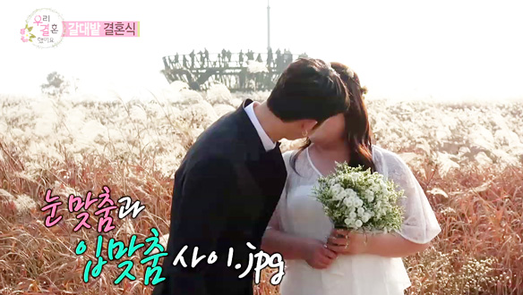 '갈대밭 결혼식' 슬리피·이국주 - 어색하지만 설레는 웨딩촬영, 절묘한 각도의 사진에 '부끄부끄' 클립 이미지