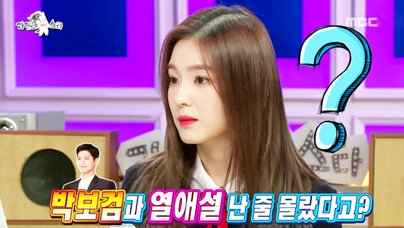 아이린, 박보검과의 열애설에 "전혀 몰랐다" 해명, 이상형은 '따뜻한 사람' (feat. 강태공 김국진) 클립 이미지