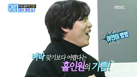 골프 경력 0개월 존박, 처음 느낀 홀인원의 기쁨에 어안 벙벙 "가짜여도 좋아~" 클립 이미지