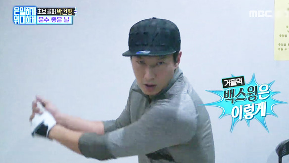 초보 골퍼 박건형, 비거리 급 증가에 한껏 올라간 어깨…홍은희에 훈수까지 '무한 잔소리' 클립 이미지