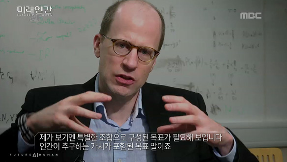 닉보스트롬, 인공지능의 부작용 막기 위해선 "인간이 추구하는 가치가 포함된 목표 필요"