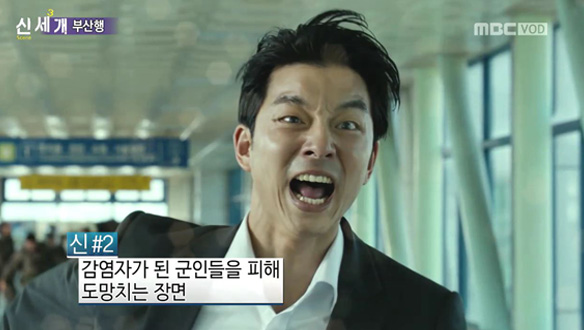 공유 "촬영 당시 연기인 거 알면서도 감염자들 무서웠다"…쫓고 쫓기는 치열한 생존 블록버스터 <부산행> 클립 이미지