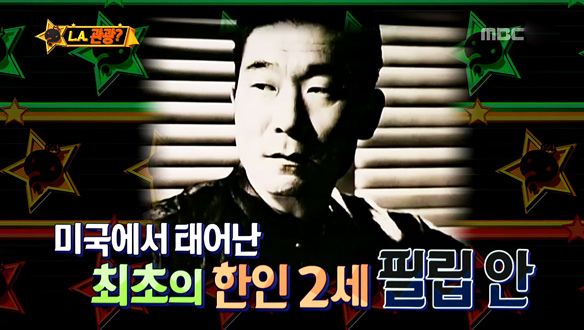 멤버들, 할리우드 최초의 한국인 배우 필립 안의 아버지가 도산 안창호 선생이라는 사실에 '숙연' 클립 이미지