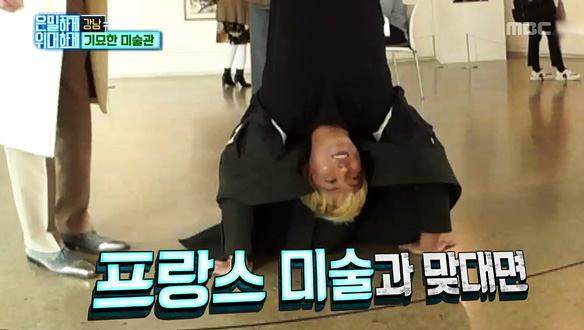 강남, 가짜 작가가 추천하는 신개념 감상법(?) 물구나무서기로 작품 감상 '황당' 클립 이미지