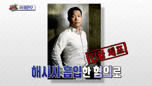 유명 셰프 이찬오, 마약 협의로 체포! 클립 이미지