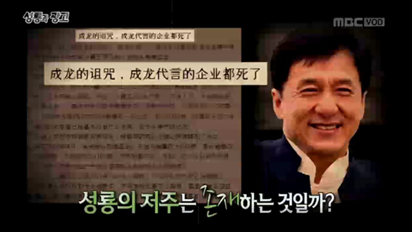 “성룡의 저주 때문에“…성룡이 광고한 제품 및 회사는 전부 망한다?