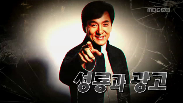 Ⅱ. 성룡과 광고