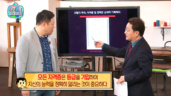 헤드헌터 윤재홍이 알려주는 '이력서 작성법'…자격증 등급을 기입해 능력을 정확히 알릴 것 클립 이미지