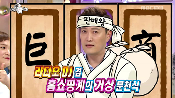 '홈쇼핑계의 거상' 문천식, 서장훈 매진임박(?) 시키는 깔끔한 진행 '감탄' 클립 이미지