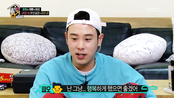 피오, 고민 털어놓는 이태환에 진심 어린 조언 "행복하게 했으면 좋겠어" 클립 이미지