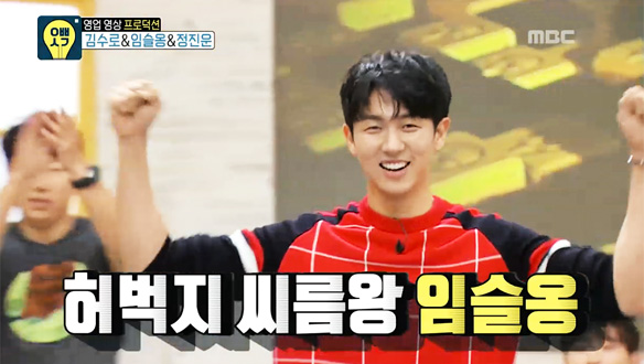 임슬옹, 허경환과의 허벅지 씨름 대결에서 승리!…'허벅지 씨름왕' 등극 클립 이미지