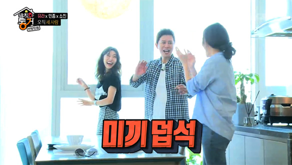 유라, 이사한 집에서 김민종과 반가운 재회…소진까지 합류하며 '동거 생활 시작'