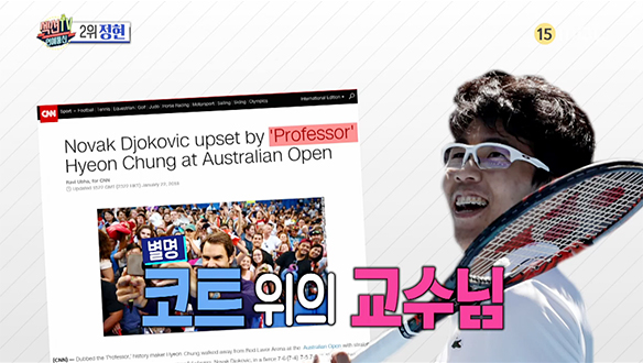 전 세계를 들썩인 테니스계의 신성! '정현'선수는 하루아침에 만들어진 스타가 아니다! 클립 이미지