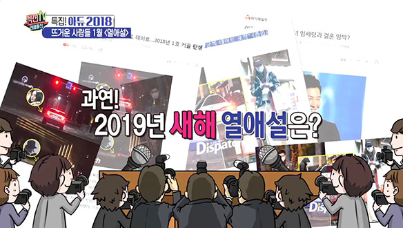 아듀 2018, 매년 1월 열애설을 보도하는 이유는? 클립 이미지
