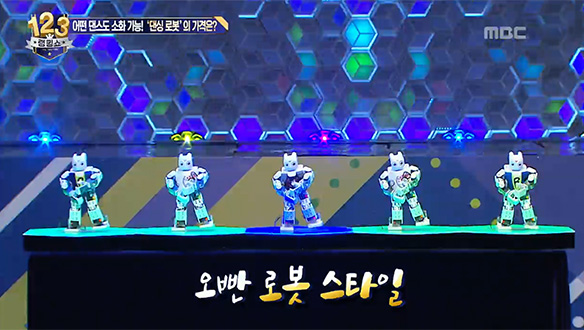 뉴욕 타임스도 인정한 세계 10대 로봇, 춤추는 봇! '댄싱 로봇' 클립 이미지