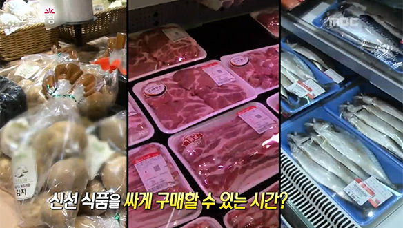 가장 싸게 장보기, 마트 골든타임은?