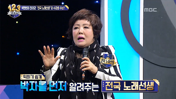 스타 노래 강사 '전국 노래 선생'의 노하우 대 공개…빠져드는 게 '히트다 히트' 클립 이미지