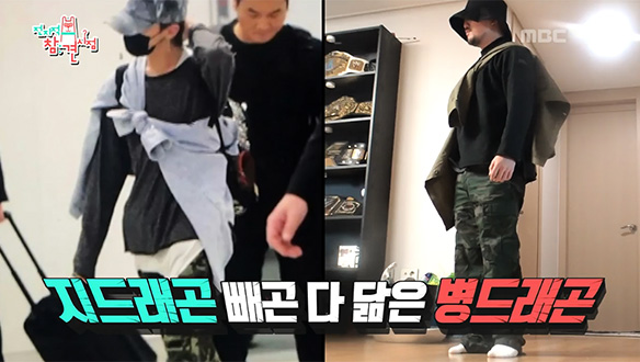 규선 씨의 도움으로 GD 룩에 도전한 유병재…'거지왕' 병 드래곤 탄생