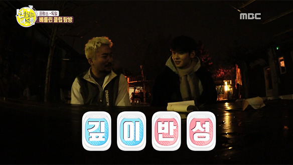 유병재 X 차은우, 기대감 가득 안고 베를린 클럽 입성!…했지만 30분 만에 탈출 클립 이미지