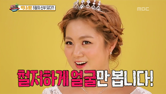 '요즘 대세' 박나래의 이상형은?…"철저하게 얼굴만"