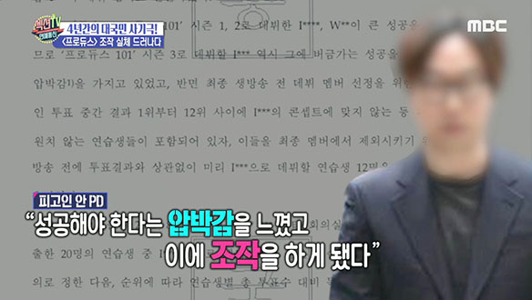 드디어 드러난 <프로듀스> 조작 실체! 클립 이미지