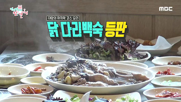 이영자 찬스로 즐기는 토종닭 풀코스 요리!