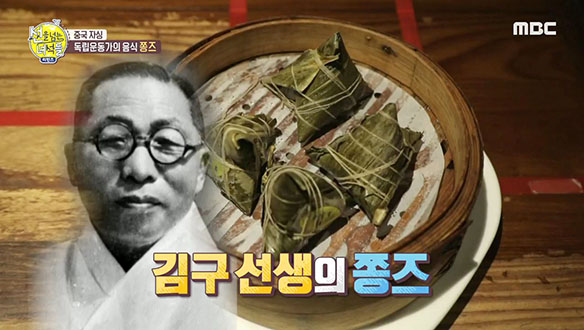 김구 선생의 최애 음식 '쫑즈' 그 맛은? 클립 이미지