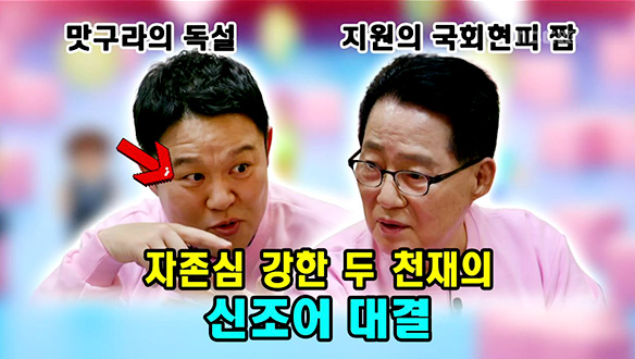 두 아재의 신조어 테스트 (깨알 자기자랑) 클립 이미지