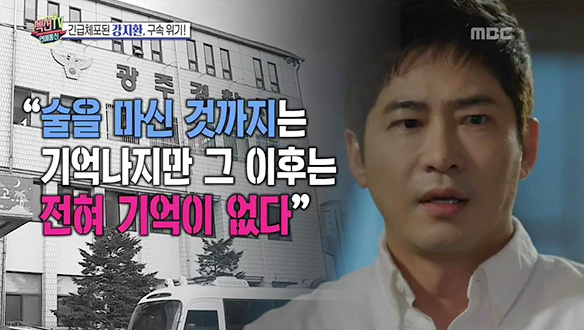 강지환, 성폭행 혐의 긴급체포! 클립 이미지