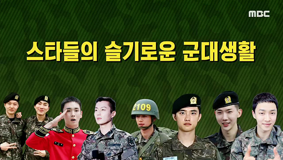스타들의 슬기로운 군대 생활♪ 살짝 보는 그들의 반가운 모습 클립 이미지